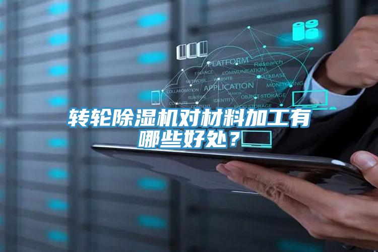 轉(zhuǎn)輪除濕機對材料加工有哪些好處？