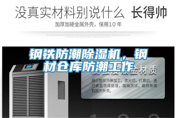 鋼鐵防潮除濕機(jī)，鋼材倉庫防潮工作