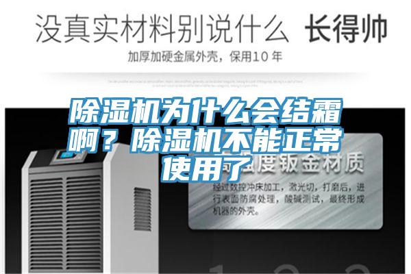 除濕機為什么會結(jié)霜??？除濕機不能正常使用了