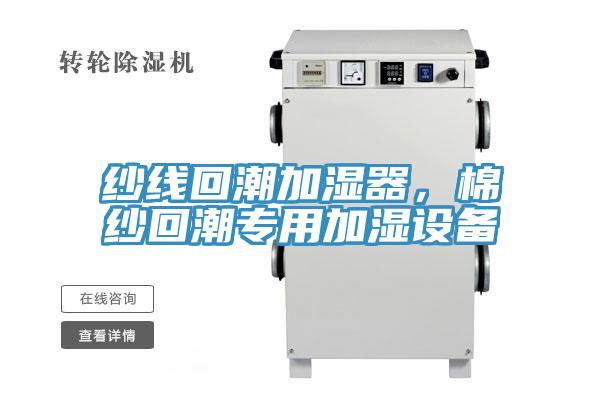 紗線回潮加濕器，棉紗回潮專用加濕設(shè)備
