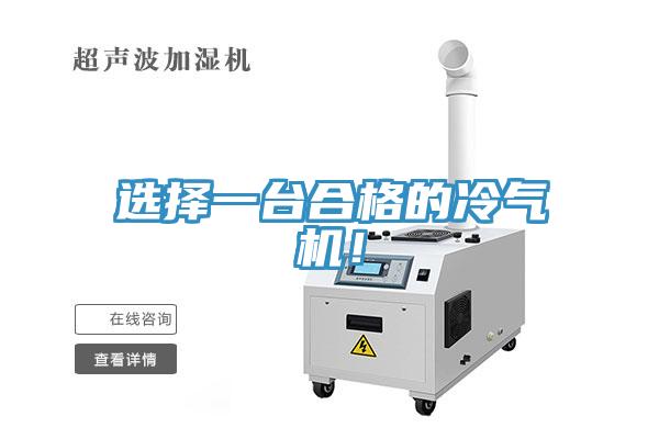 選擇一臺合格的冷氣機！