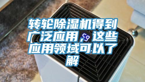 轉(zhuǎn)輪除濕機得到廣泛應(yīng)用，這些應(yīng)用領(lǐng)域可以了解