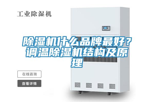 除濕機(jī)什么品牌最好？調(diào)溫除濕機(jī)結(jié)構(gòu)及原理
