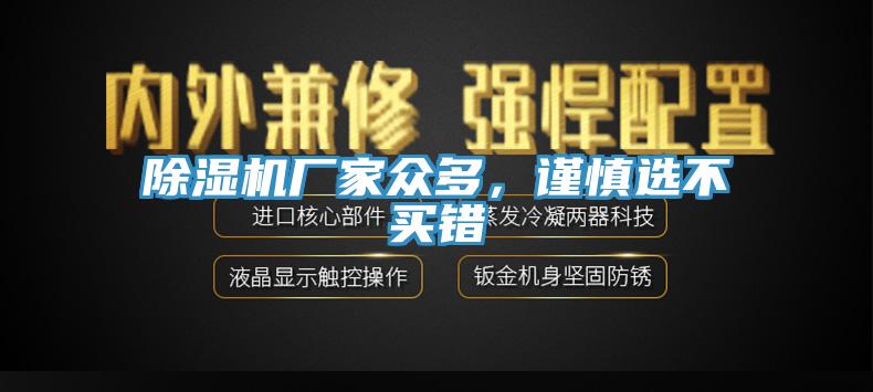 除濕機廠家眾多，謹慎選不買錯
