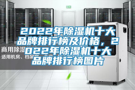 2022年除濕機(jī)十大品牌排行榜及價格，2022年除濕機(jī)十大品牌排行榜圖片