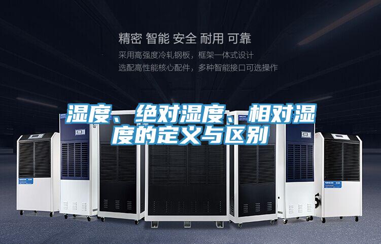 濕度、絕對(duì)濕度、相對(duì)濕度的定義與區(qū)別