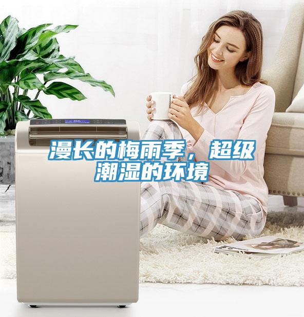 漫長的梅雨季，超級潮濕的環(huán)境