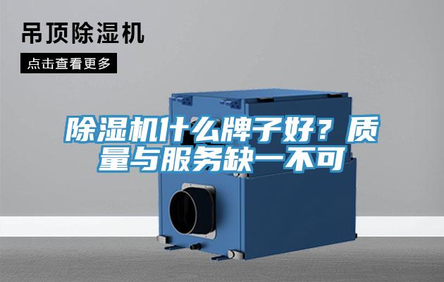 除濕機什么牌子好？質(zhì)量與服務(wù)缺一不可