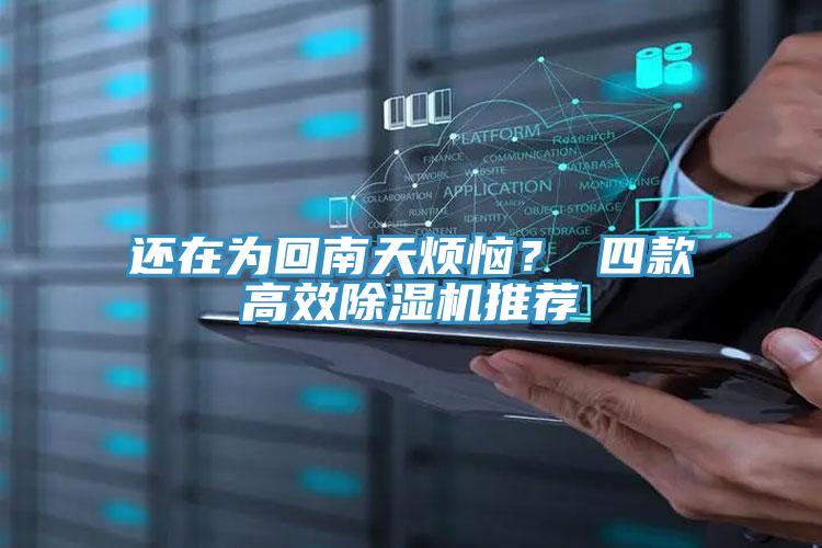 還在為回南天煩惱？ 四款高效除濕機推薦
