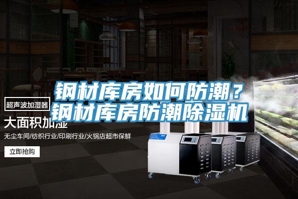 鋼材庫房如何防潮？鋼材庫房防潮除濕機