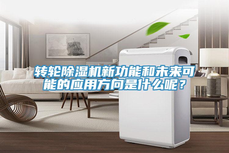 轉(zhuǎn)輪除濕機新功能和未來可能的應(yīng)用方向是什么呢？