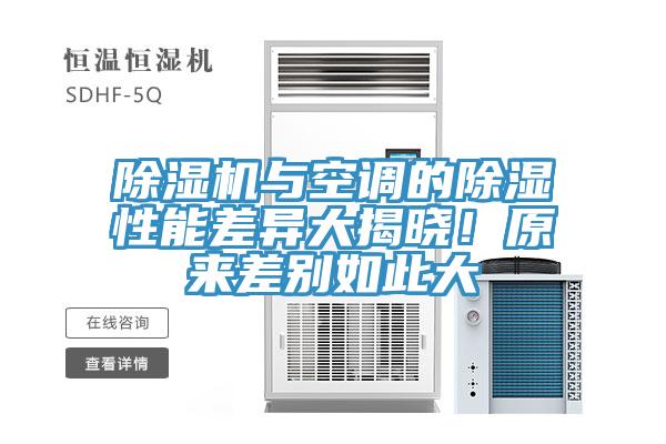 除濕機(jī)與空調(diào)的除濕性能差異大揭曉！原來(lái)差別如此大