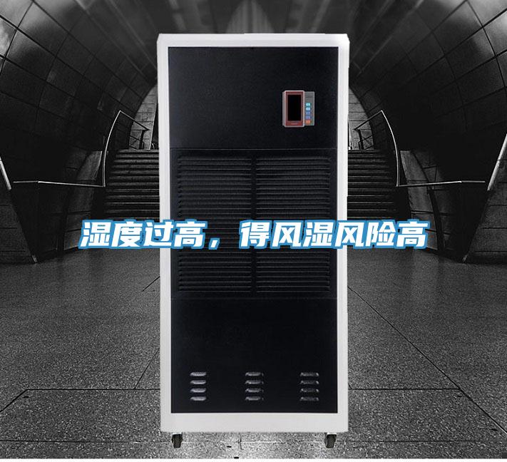 濕度過高，得風(fēng)濕風(fēng)險高