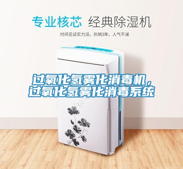 過氧化氫霧化消毒機，過氧化氫霧化消毒系統(tǒng)