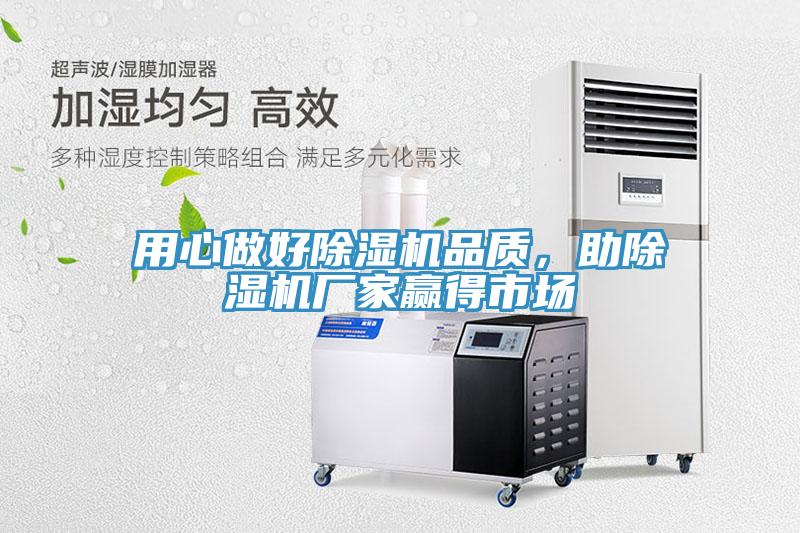用心做好除濕機(jī)品質(zhì)，助除濕機(jī)廠家贏得市場(chǎng)