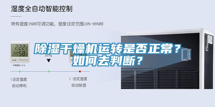除濕干燥機(jī)運(yùn)轉(zhuǎn)是否正常？如何去判斷？