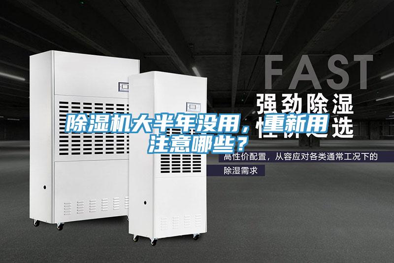 除濕機(jī)大半年沒(méi)用，重新用注意哪些？