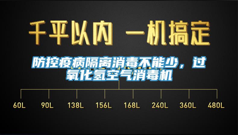 防控疫病隔離消毒不能少，過氧化氫空氣消毒機(jī)