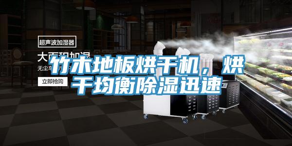 竹木地板烘干機(jī)，烘干均衡除濕迅速