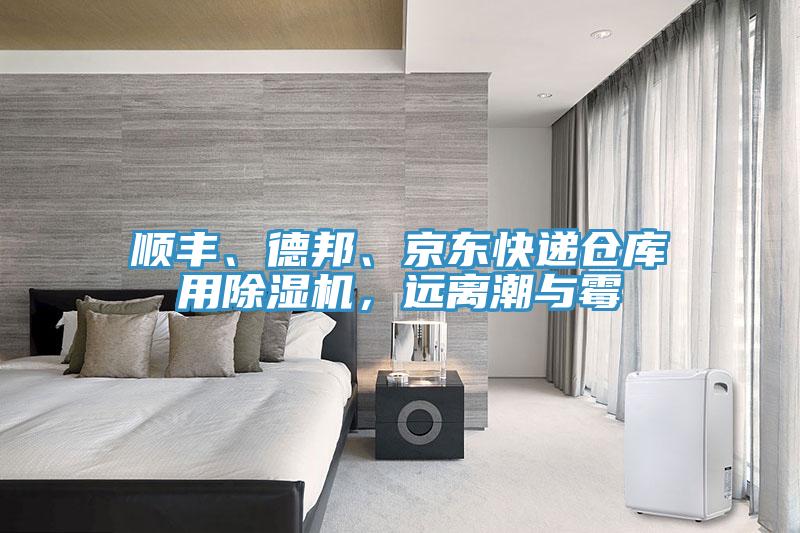 順豐、德邦、京東快遞倉庫用除濕機(jī)，遠(yuǎn)離潮與霉