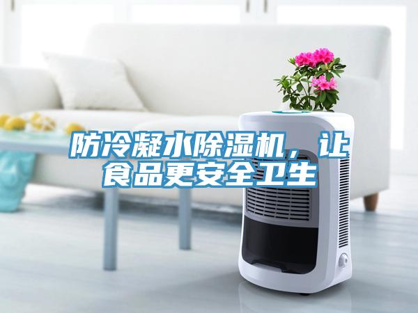 防冷凝水除濕機(jī)，讓食品更安全衛(wèi)生