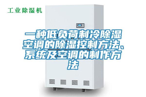 一種低負(fù)荷制冷除濕空調(diào)的除濕控制方法、系統(tǒng)及空調(diào)的制作方法