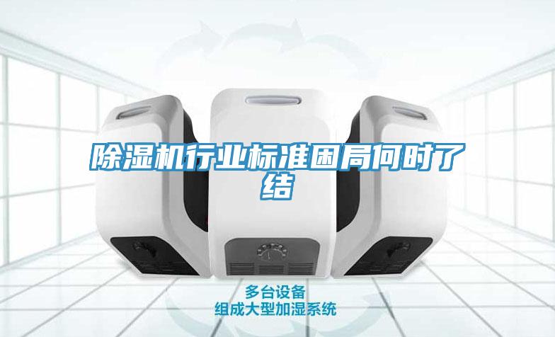 除濕機行業(yè)標準困局何時了結