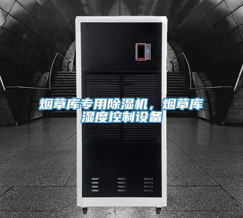 煙草庫專用除濕機(jī)，煙草庫濕度控制設(shè)備