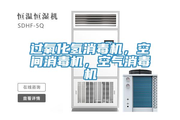 過氧化氫消毒機(jī)，空間消毒機(jī)，空氣消毒機(jī)