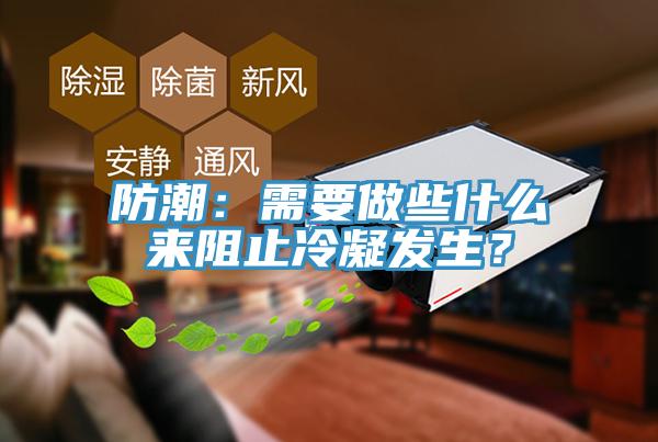 防潮：需要做些什么來(lái)阻止冷凝發(fā)生？