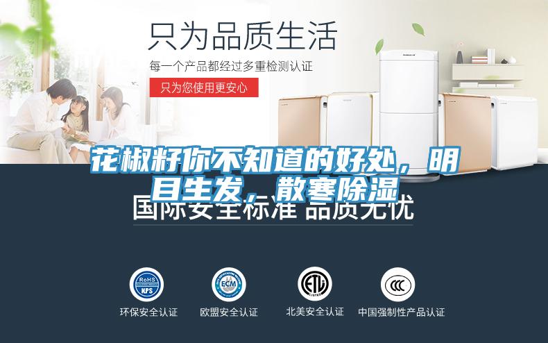 花椒籽你不知道的好處，明目生發(fā)，散寒除濕