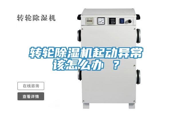 轉(zhuǎn)輪除濕機起動異常該怎么辦 ？