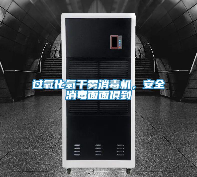 過氧化氫干霧消毒機(jī)，安全消毒面面俱到