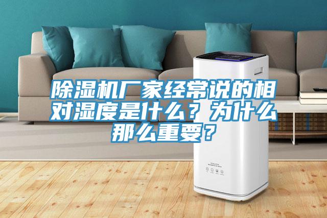 除濕機廠家經(jīng)常說的相對濕度是什么？為什么那么重要？