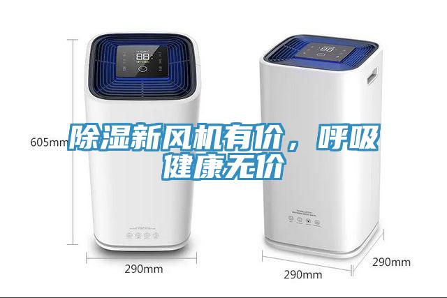 除濕新風(fēng)機(jī)有價，呼吸健康無價
