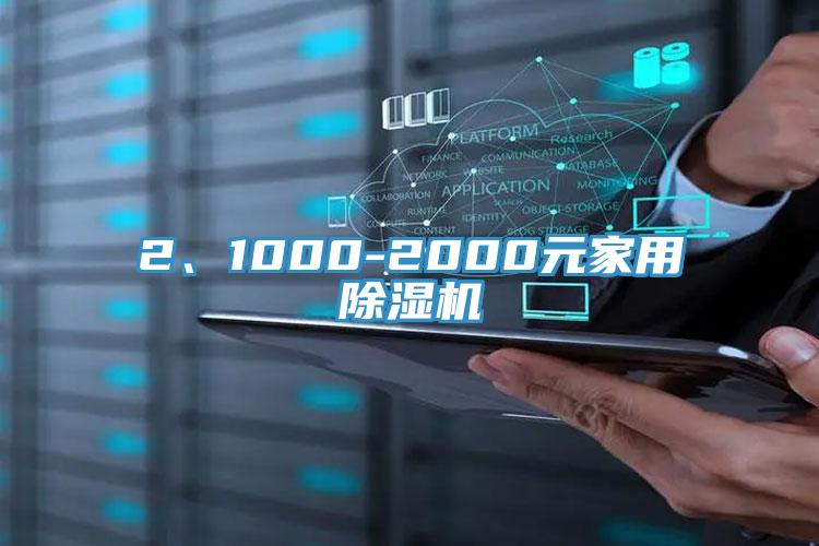 2、1000-2000元家用除濕機