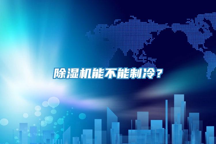 除濕機能不能制冷？