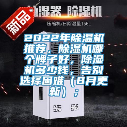 2022年除濕機(jī)推薦，除濕機(jī)哪個牌子好，除濕機(jī)多少錢，告別選擇困難（8月更新）；