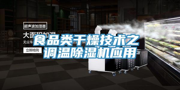 食品類干燥技術(shù)之 調(diào)溫除濕機應用