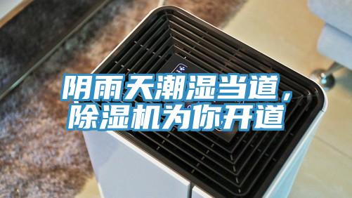 陰雨天潮濕當(dāng)?shù)?，除濕機(jī)為你開(kāi)道
