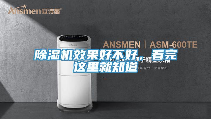 除濕機效果好不好，看完這里就知道