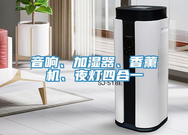 音響、加濕器、香薰機(jī)、夜燈四合一