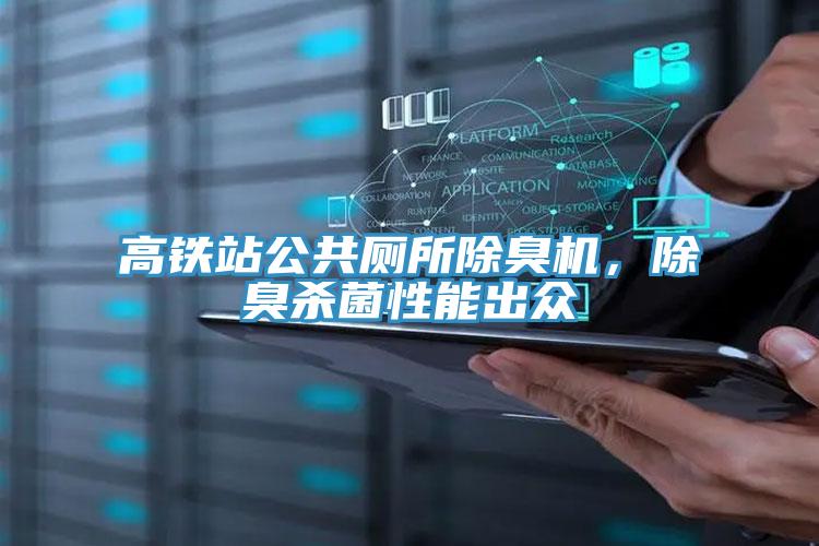 高鐵站公共廁所除臭機(jī)，除臭殺菌性能出眾