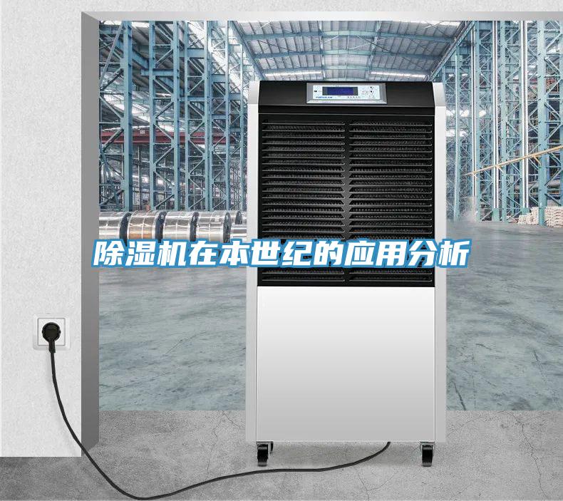 除濕機在本世紀(jì)的應(yīng)用分析