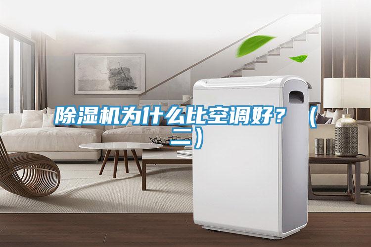 除濕機(jī)為什么比空調(diào)好？（二）