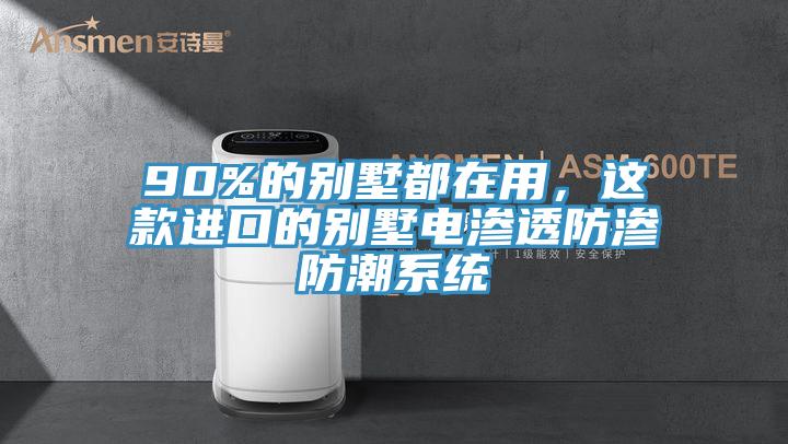 90%的別墅都在用，這款進(jìn)口的別墅電滲透防滲防潮系統(tǒng)