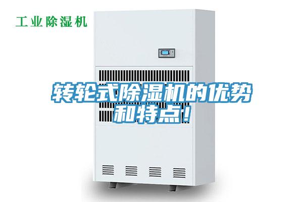 轉(zhuǎn)輪式除濕機的優(yōu)勢和特點！