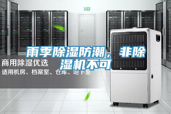 雨季除濕防潮，非除濕機不可