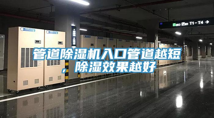 管道除濕機(jī)入口管道越短，除濕效果越好