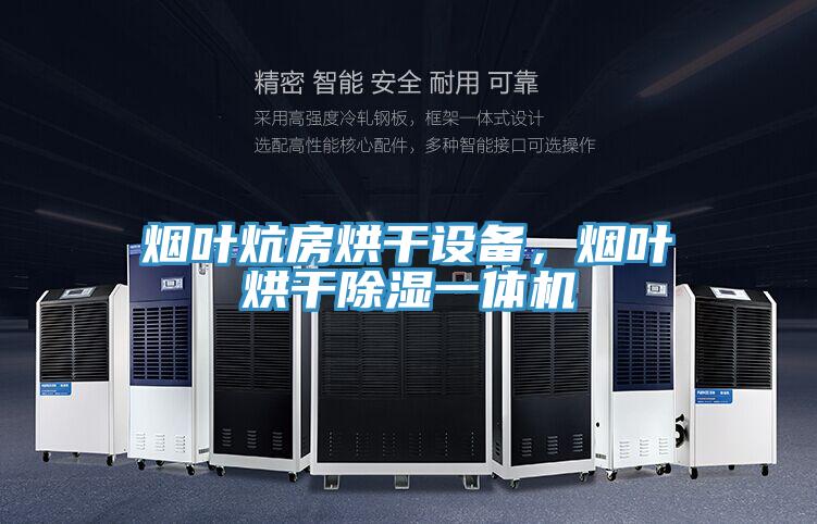 煙葉炕房烘干設(shè)備，煙葉烘干除濕一體機(jī)